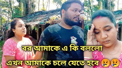 কি এমন হলো যে বর আমাকে বাড়ি ছেরে চলে যেতে বললো এখন আমি কি করবো 😭