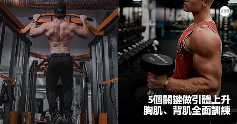 5個關鍵做引體上升｜胸肌、背肌全面訓練 Mens Uno Hong Kong