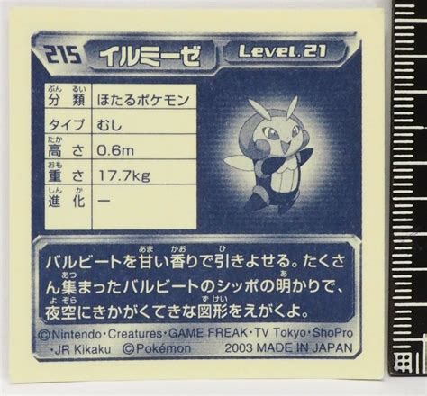 ヤフオク ポケモン シール列伝215【イルミーゼ ほたるポケ