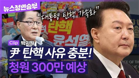 정면승부 尹 탄핵 사유 충분 청원 300만 예상 240702 Youtube