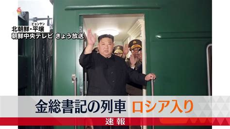 金正恩総書記の特別列車、ロシア国内で確認（2023年9月12日掲載）｜日テレnews Nnn