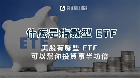 【美股介紹】什麼是指數型 Etf ，美股有哪些 Etf 可以幫你投資事半功倍 Pressplay Academy