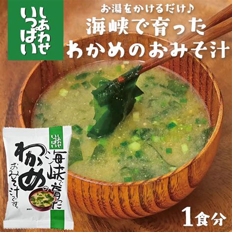 【楽天市場】しあわせいっぱい 海峡で育ったわかめのおみそ汁 みそ汁 味噌汁 即席みそ汁 1食分 フリーズドライ 簡単 ごはん お供 おかず