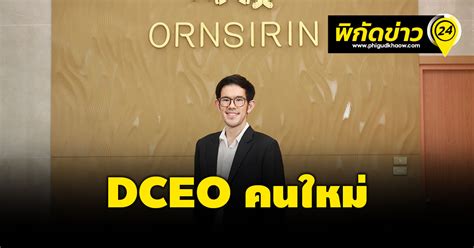 Orn แต่งตั้ง Dceo คนใหม่ลุยสยายปีกแตกไลน์ธุรกิจ