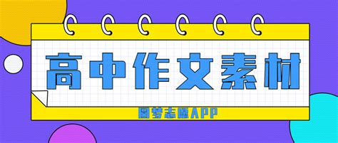 人民日报摘抄（高中作文素材） 时事热点青年奋斗人物素材