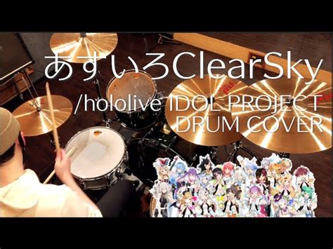 【vtuberオリ曲】あすいろclearsky Hololive Idol Project【叩いてみた】 Chords Chordify