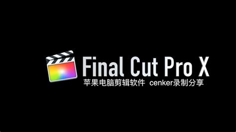 Final Cut Pro零基础视频教程苹果剪辑软件影视自学网