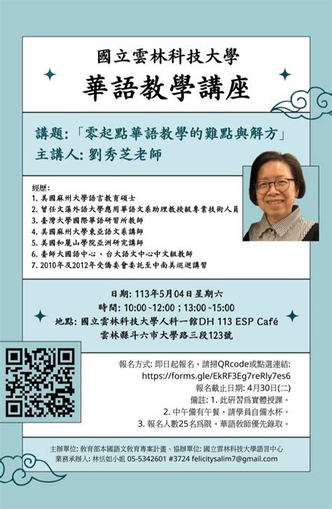 國立雲林科技大學語言中心辦理「零起點華語教學的難點與解方」教學講座，歡迎報名參加。 國立臺南大學語文中心