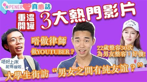 【舊片回溫】3大熱門開罐影片 《22歲少女整容超過30次 隆鼻失敗才醒覺》、《大學生街坊：男女之間有純友誼嗎？》、《中大法律系畢業做全職youtuber》｜01開罐｜香港01｜香港大學生街訪