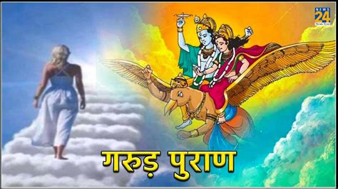 Garuda Purana क्या मृत्यु के बाद आत्मा को 3 मार्गों से गुजरना पड़ता है गरुड़ पुराण में बताई गई