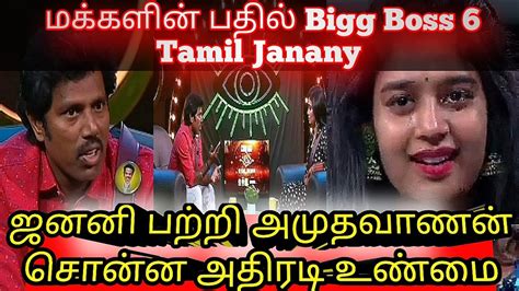 ஜனனி பற்றி அமுதவாணன் சொன்ன அதிரடி உண்மை மக்களின் பதில் Bigg Boss 6 Tamil Janany Update Review