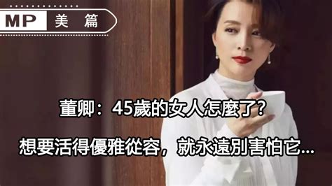 美篇：董卿：45歲的女人怎麼了？一個優雅女人是怎樣練成的，只要你不懼怕這一點 Youtube