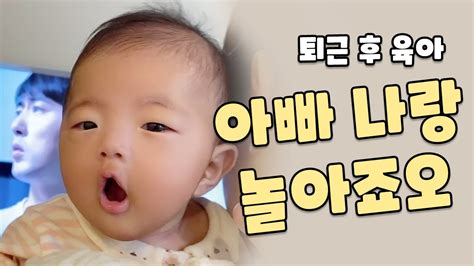 육아 브이로그 L 퇴근 후 육아🏠 생후 3개월 아가 놀아주기👶🏻 Tv 보고 싶은 아빠📺 Youtube