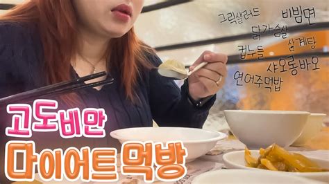 폭식없이 맛있게 다이어트 먹방 7kg 고도비만 다이어터가 일주일동안 먹은 것들 Youtube