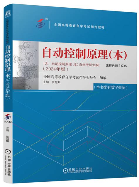 自动控制原理（本）——全国高等教育自学考试指导委员会 张慧妍 机械工业出版社