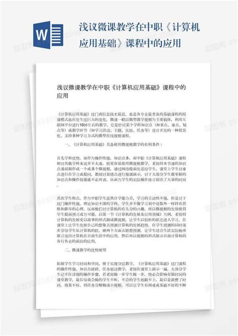 浅议微课教学在中职《计算机应用基础》课程中的应用word模板免费下载编号142aqr52k图精灵