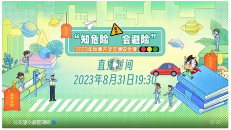 2023知危险会避险交通安全课直播观看入口 中山本地宝