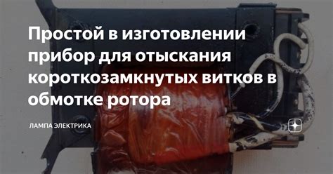 Простой в изготовлении прибор для отыскания короткозамкнутых витков в ...