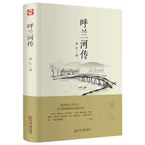 《呼兰河传》萧红【简介书评在线阅读】 当当图书