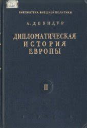 Дипломатическая история Европы. Том 2 — Дебидур А.