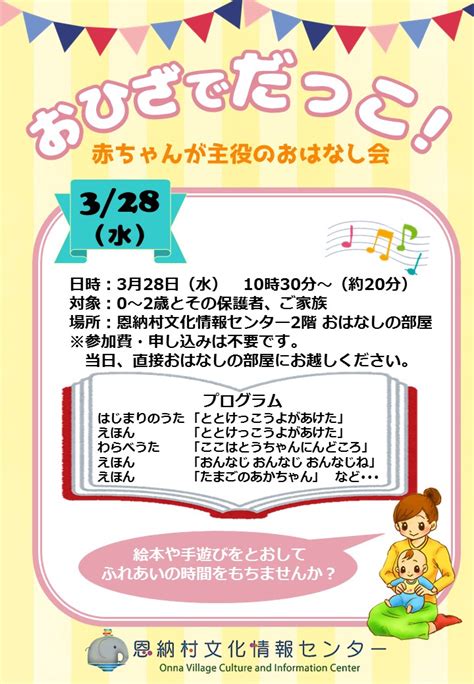 【328 イベント】赤ちゃんが主役のおはなし会『おひざでだっこ！』 お知らせ ｜恩納村文化情報センター・恩納村博物館