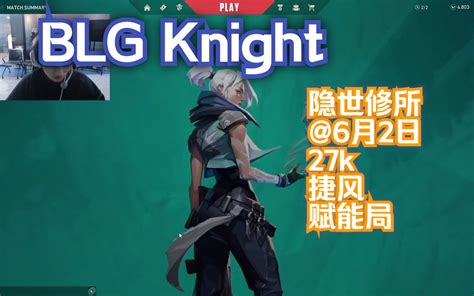 【blg Knight】《国服jett的顶级突破》 Tbsyj Tbsyj 哔哩哔哩视频