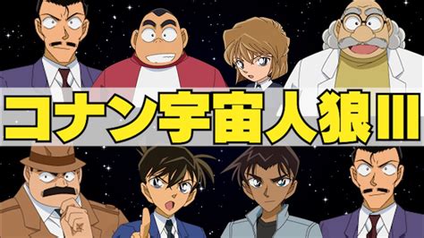 3】名探偵コナンのキャラ達で宇宙人狼してみた‼【among Us】 Wacoca Videos