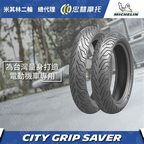 米其林二輪 官方直營 米其林二輪Michelin City Grip Saver 電動車 12吋 110 70 12 PChome 24h購物