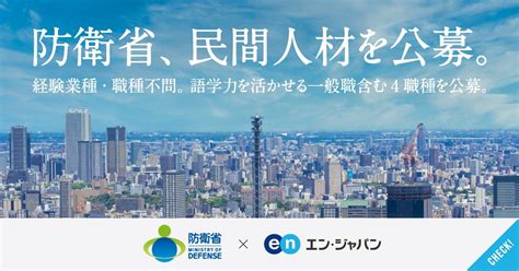 防衛省が中途採用を開始。語学力を活かせるポジションも初募集│ソーシャルインパクト採用プロジェクト By エン・ジャパン