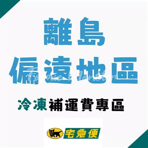 離島及偏遠地區加購運費 處理費 冷凍 蝦皮購物