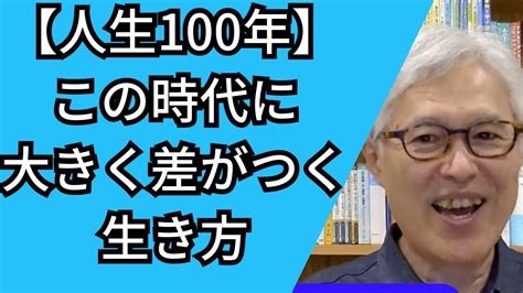 人生100年時代の【最強の】生き方！ 今すぐ始めるべき準備はこれ！ Youtube