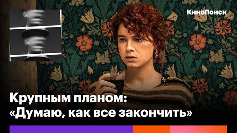Чем пугает и запутывает «Думаю, как все закончить» Чарли Кауфмана - YouTube