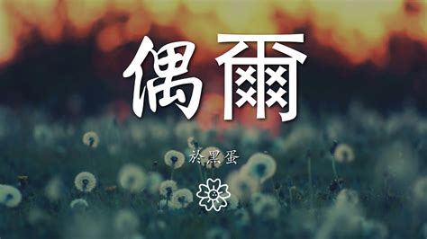 於黑蛋 偶爾『我還是 走不出 有你的過去』【動態歌詞lyrics】 Youtube