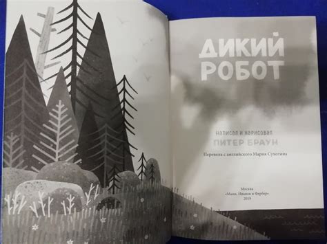 Дикий робот и Спасение дикого робота | форум Babyblog