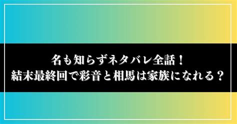 名も知らずネタバレ全話！結末最終回で彩音と相馬は家族になれる？ ドクドクアニコミ