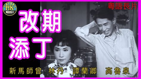 《粵語長片》改期添丁 1964｜新馬師曾｜林丹｜譚蘭卿｜高魯泉｜導演：珠璣 香港電影 香港粵語電影 粵語中字 Comedy