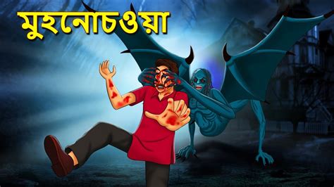 মহনচওয Bhuter Golpo Rupkothar Golpo Bengali Fairy Tales