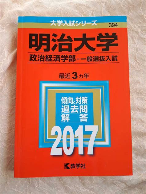 Yahooオークション 赤本 明治大学 政治経済学部 2017 一般選抜入試