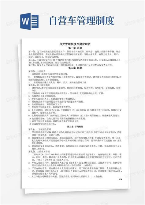 保安管理制度及岗位职责Word模板下载 编号lzbzdzxn 熊猫办公