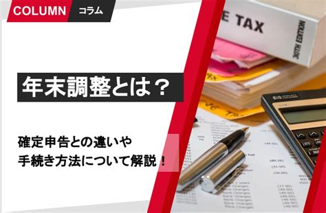 年末調整とは？確定申告との違いや手続き方法について解説！ リンクアンドモチベーション ソリューションサイト