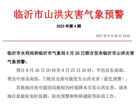 山洪灾害预警！地质灾害风险预警！临沂发布通知：必要时停工撤人！澎湃号·媒体澎湃新闻 The Paper