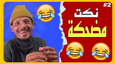 نكت مضحكة🤣 ان لم تضحك إعلم أنك مريض 😂😂 مسخوط جابها لاصقة 👈🤣🤣🤣🤣