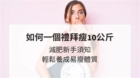 如何一個禮拜瘦10公斤？減肥新手須知，輕鬆養成易瘦體質