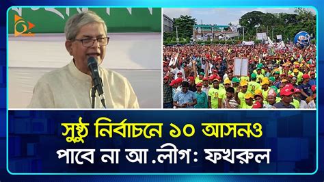 ভোট সুষ্ঠু হলে ১০টি আসনও পাবে না আলীগ মির্জা ফখরুল Bnp Mirza