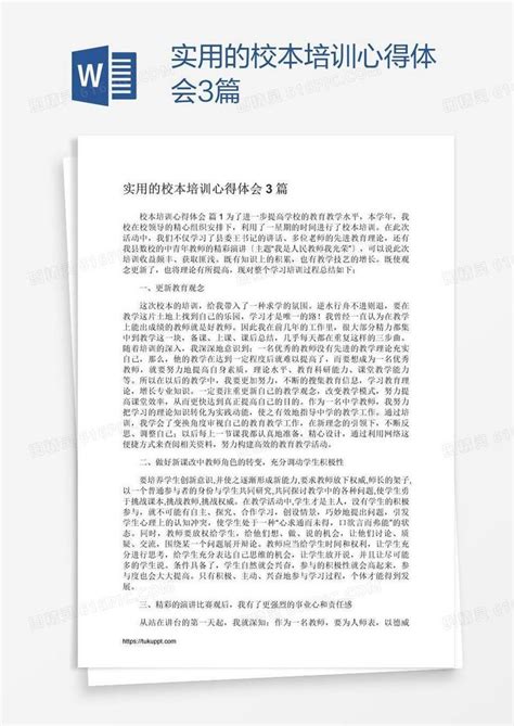 实用的校本培训心得体会3篇word模板免费下载编号1m7ad8831图精灵