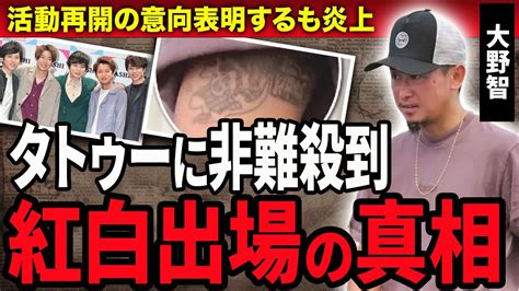 【衝撃】大野智の激変した現在やタトゥーだらけの身体に非難殺到！嵐の活動再開し紅白歌合戦に出場する真相に驚きが隠せない！紅白出場後に嵐解散する