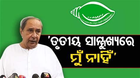 Cm Naveen Patnaik