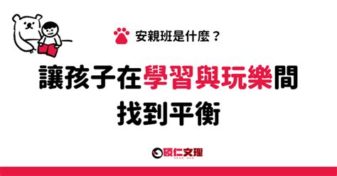 安親班是什麼讓孩子在學習與玩樂間找到平衡 碩仁文理補習班