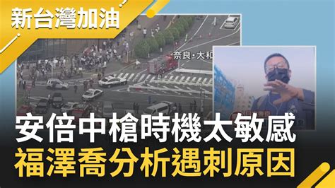 中槍時機太敏感！日參議院改選前2天 安倍晉三助選遇襲 日本政經觀察家福澤喬火線分析發生原因│許貴雅主持│【新台灣加油 精彩