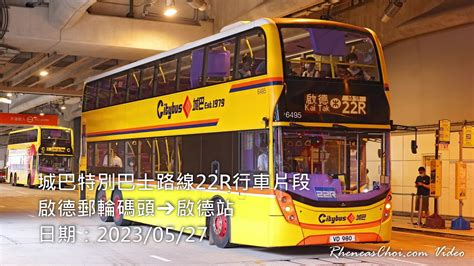 4k60p 城巴特別巴士路線22r行車片段 啟德郵輪碼頭→啟德站 20230527 Youtube